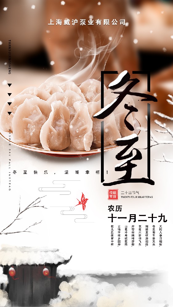 上海威滬泵業(yè)有限公司祝大家冬至快樂，常安常樂！