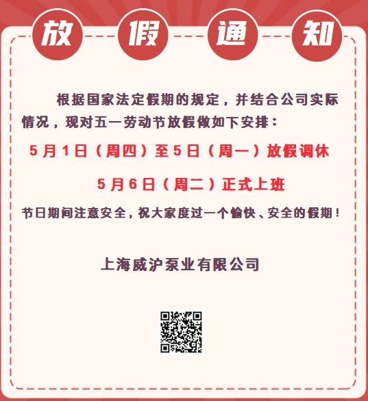 上海威滬泵業(yè)五一勞動節(jié)放假通知！